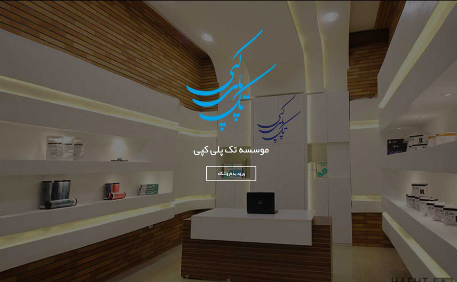 فروشگاه تک پلی کپی