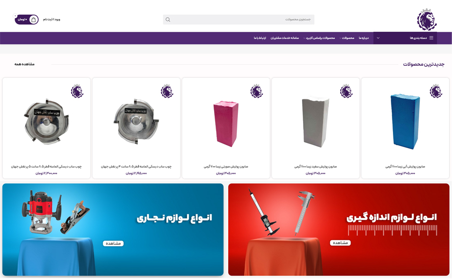 فروشگاه اینترنتی ابزار شیرابزار